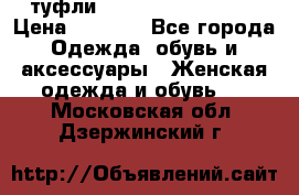  туфли Gianmarco Lorenzi  › Цена ­ 7 000 - Все города Одежда, обувь и аксессуары » Женская одежда и обувь   . Московская обл.,Дзержинский г.